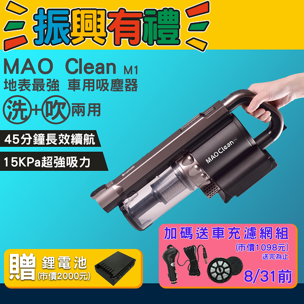 現貨免運送鋰電池，再送車充濾網-Bmxmao-吸吹兩用無線吸塵器 MAO Clean M1 吹風 吸塵 清潔