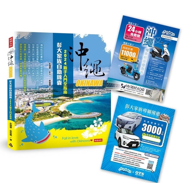 沖繩彭大家族自助錦囊：2024新手入門全指南(隨書附贈3000日圓OTS租車優惠 | 拾書所