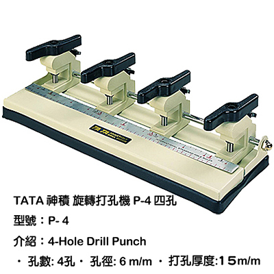 TATA 神積 四孔活動旋轉打孔機 P-4