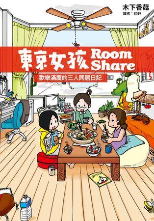 (二手書)東京女孩Room Share