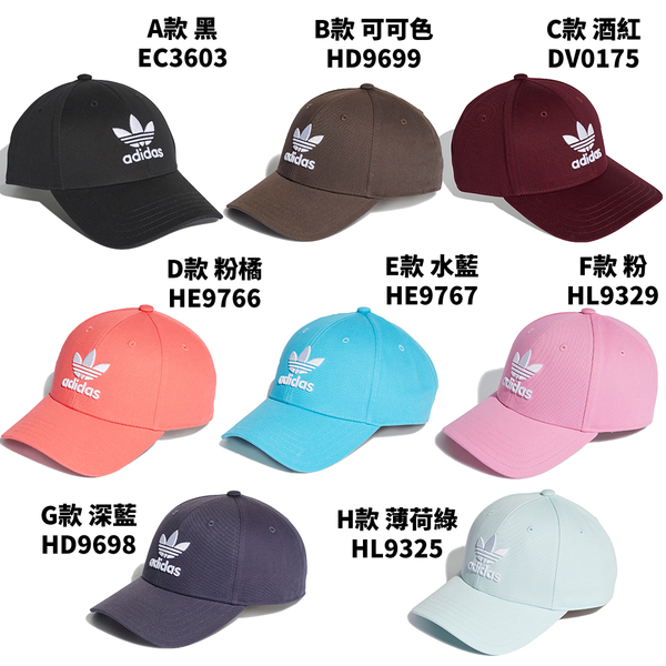現貨】Adidas Originals 老帽帽子三葉草純棉EC3603/HD9699/DV0175/HE9766/HE9767/HL9329/HD9698/HL9325 | 棒球帽/鴨舌帽|