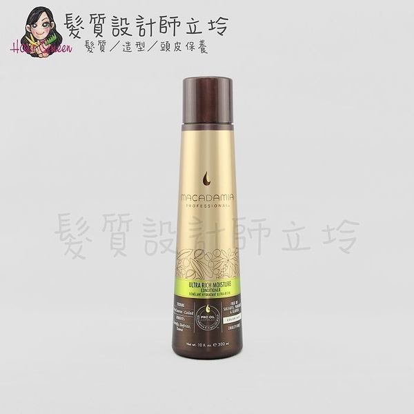 立坽『瞬間護髮』志旭國際公司貨 Macadamia美國瑪卡 超潤澤潤髮乳300ml HH08 HH14