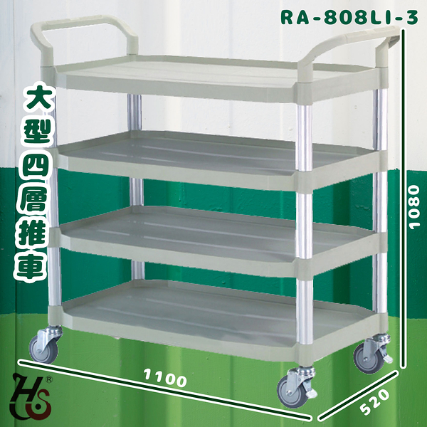 華塑 RA-808LI-3 大型四層推車 灰白 房務車 手推車 餐車 收納車 飯店推車 置物車 餐廳 旅館