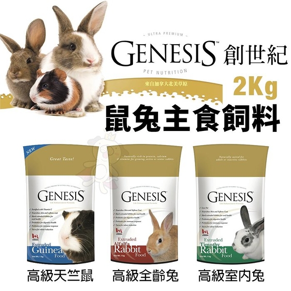 GENESIS 創世紀 鼠兔主食飼料 2kg 高級天竺鼠 高級全齡兔 高級室內兔 鼠兔飼料