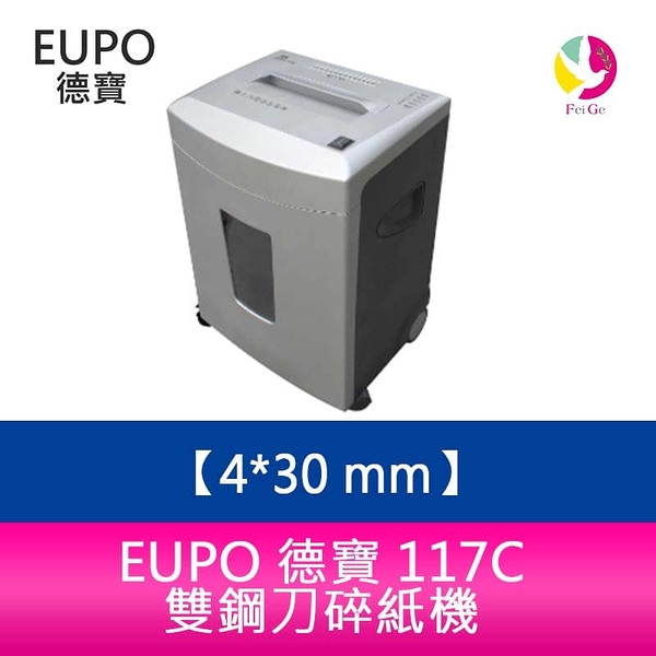 德寶 EUPO 117C 雙鋼刀碎紙機 4x30 mm 短碎型 超靜音