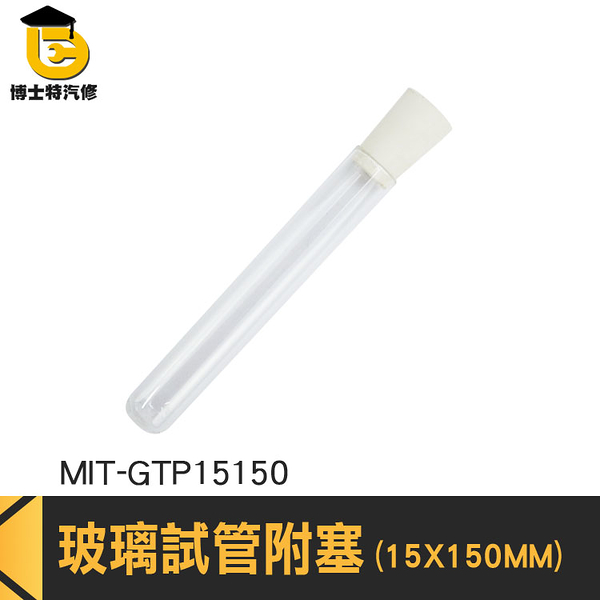博士特汽修 玻璃容器 玻璃藥罐 冷凝管 玻璃藥瓶 實驗器材 20ml MIT-GTP15150 離心管