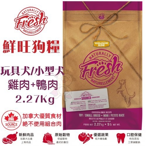 『寵喵樂旗艦店』Fresh鮮旺狗糧-雞肉+鴨肉(玩具犬/小型犬)2.27Kg．富含62%動物性蛋白質．犬糧