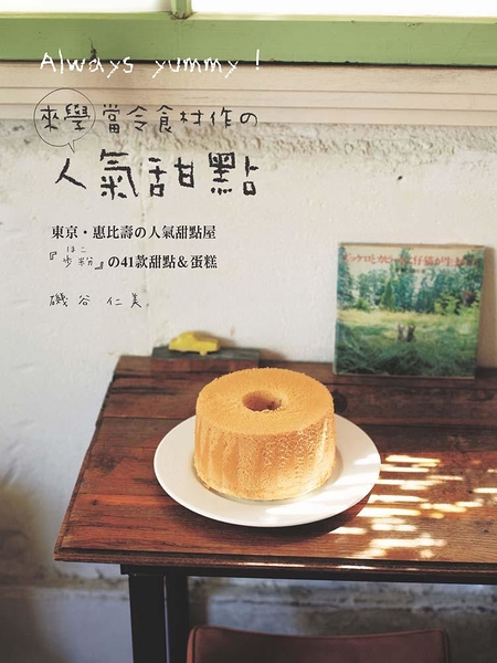 (二手書)Always yummy！來學當令食材作的人氣甜點： 東京‧惠比壽の人氣甜點屋「歩粉」の41款甜點