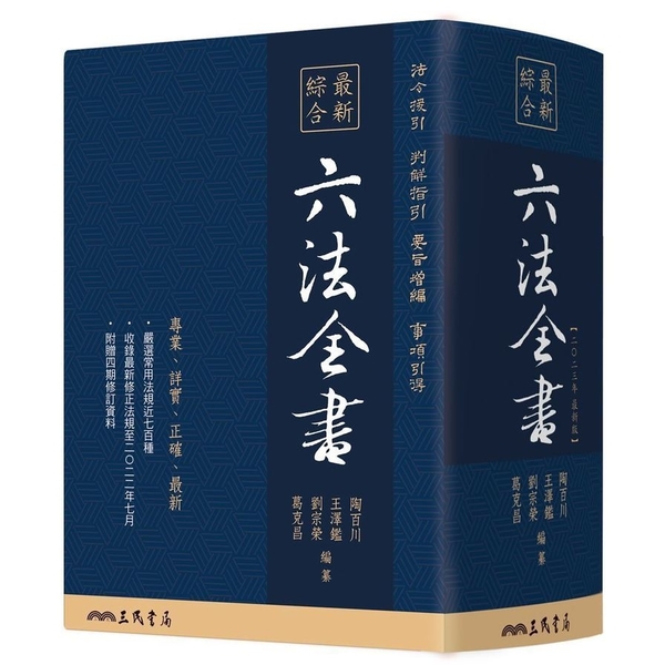 最新綜合六法全書(2023年9月版) | 拾書所