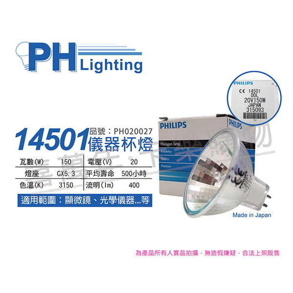 PHILIPS飛利浦 14501 20V 150W GX5.3 DDL 特殊儀器杯燈_PH020027