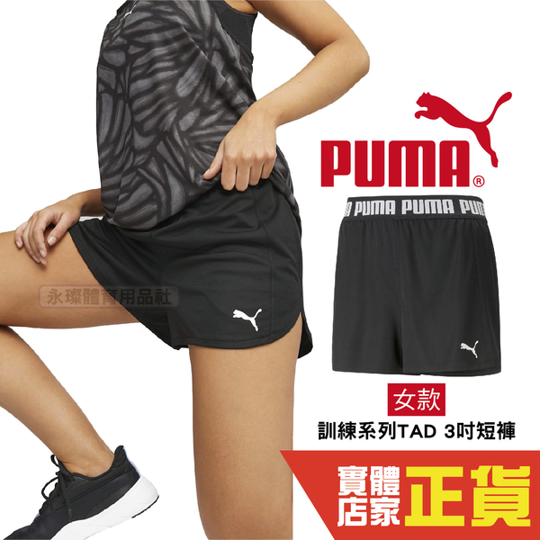 Puma 短褲 黑 3吋 運動短褲 口袋 休閒 慢跑 短褲 健身 運動 排汗 透氣 快排 女 52338301 歐規