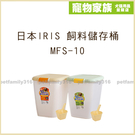 寵物家族-日本IRIS-飼料儲存桶MFS-10(可儲存10公斤)