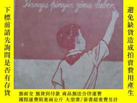 二手書博民逛書店罕見初級小學漢語拼音字母課本28212 出版1958