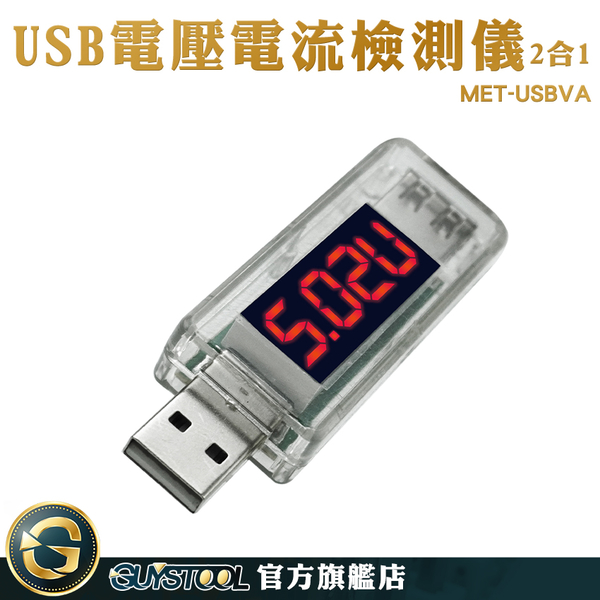 GUYSTOOL 檢測USB設備 附發票 電量測試儀 手機充電檢測 電壓測試儀 MET-USBVA 電量監測 檢測器 product thumbnail 3