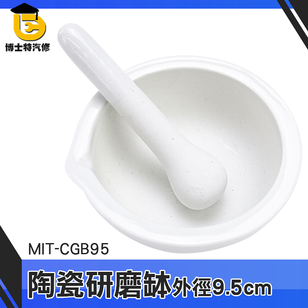 博士特汽修 磨藥碗 研缽 研磨器寶寶 搗藥缽 MIT-CGB95 磨藥機 研磨器副食品 搗藥器