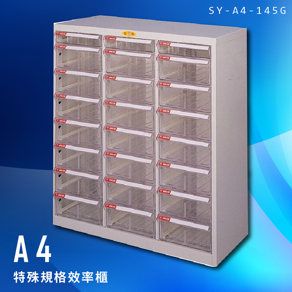 【台灣製造】大富 SY-A4-145G A4特殊規格效率櫃 組合櫃 置物櫃 多功能收納櫃