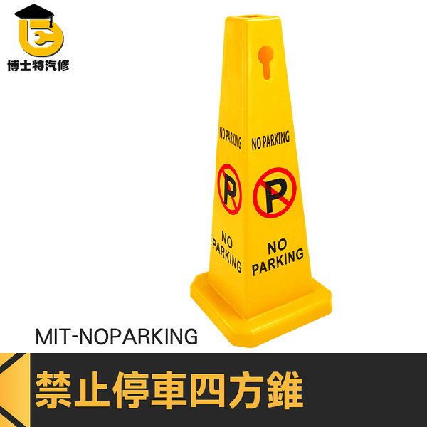 博士特汽修 交通錐 警告標語 四方告示牌 MIT-NOPARKING 交通設施 停車位 四方柱 立柱