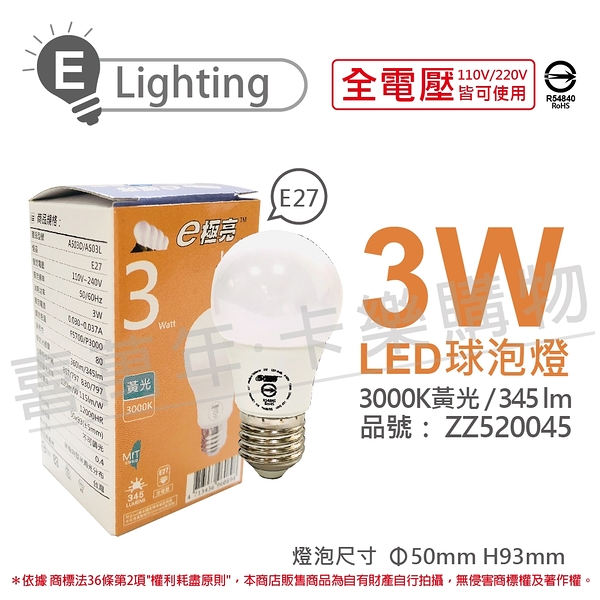 E極亮 LED 3W 3000K 黃光 全電壓 球泡燈 台灣製造_ZZ520045