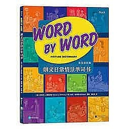 簡體書-十日到貨 R3Y【朗文日常情景單詞書： Word by Word Picture Dictionary】 978755...