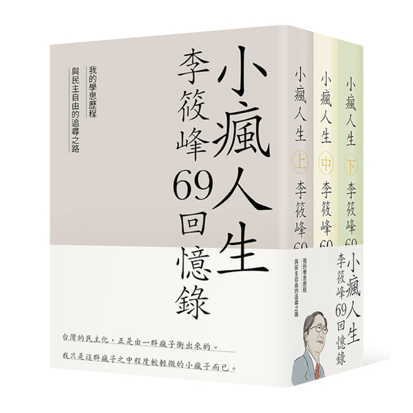 小瘋人生：李筱峰69回憶錄-我的學思歷程與民主自由的追尋之路(全套)
