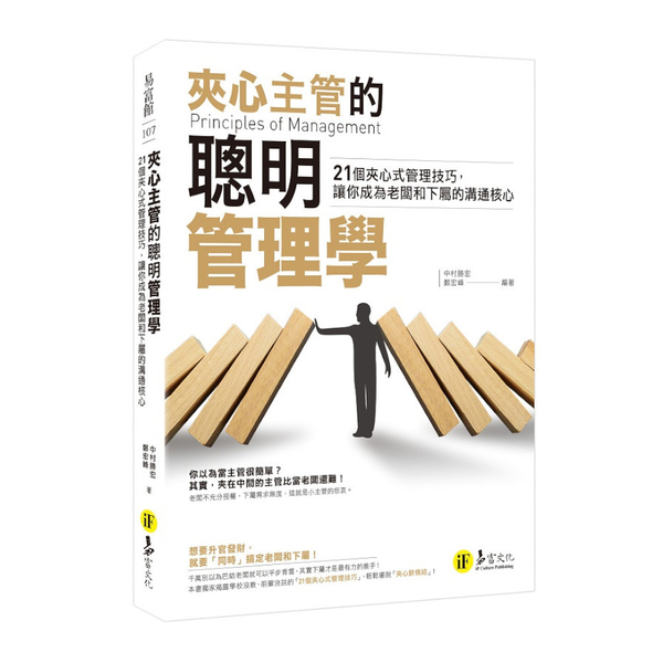 夾心主管的聰明管理學：21個夾心式管理技巧，讓你成為老闆和下屬的溝通核心 | 拾書所