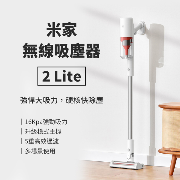 米家無線吸塵器2Lite