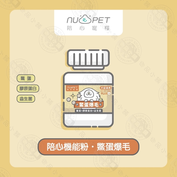 [2罐組] 陪心寵糧 NU4PET 陪心機能 PLUS 鱉蛋爆毛粉 100g 犬貓適用 寵物營養品 product thumbnail 3