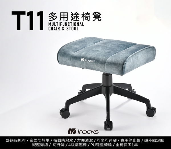 irocks T11 貓抓布面-多用途椅凳 孔雀綠[富廉網]