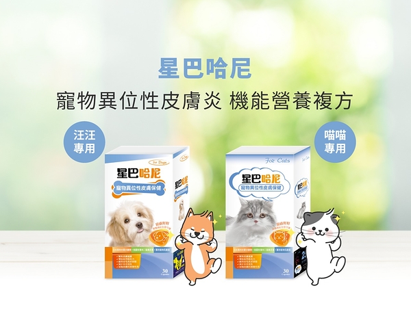 星巴哈尼 寵物保健第一品牌全商品 犬貓用 皮膚保健『寵喵樂旗艦店』