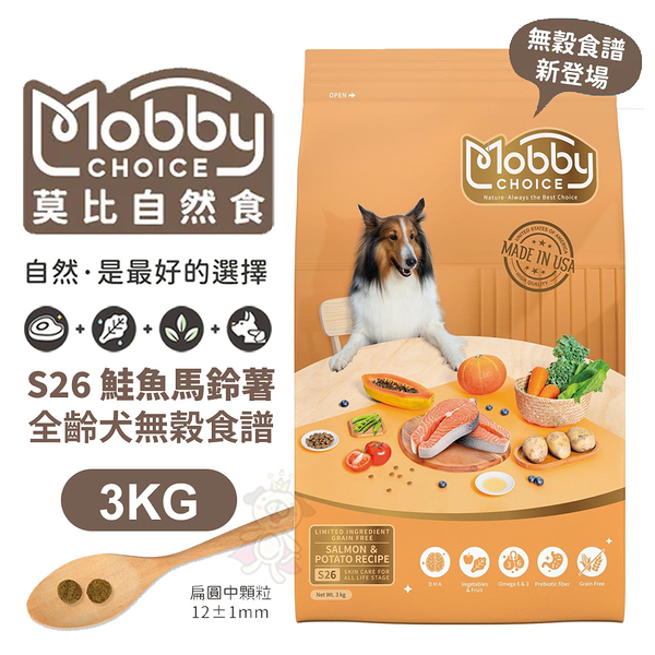 MobbyChoice 莫比自然食 狗飼料 S26鮭魚馬鈴薯全齡犬無穀食譜無穀 3KG 犬糧『寵喵樂旗艦店』