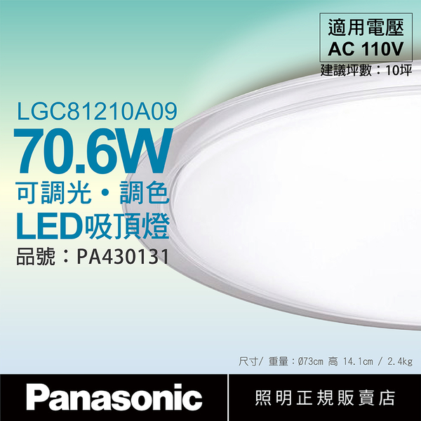 Panasonic國際牌 LGC81210A09 LED 70.6W 110V 大氣 透明框 霧面 調光調色 遙控 吸頂燈_PA430131