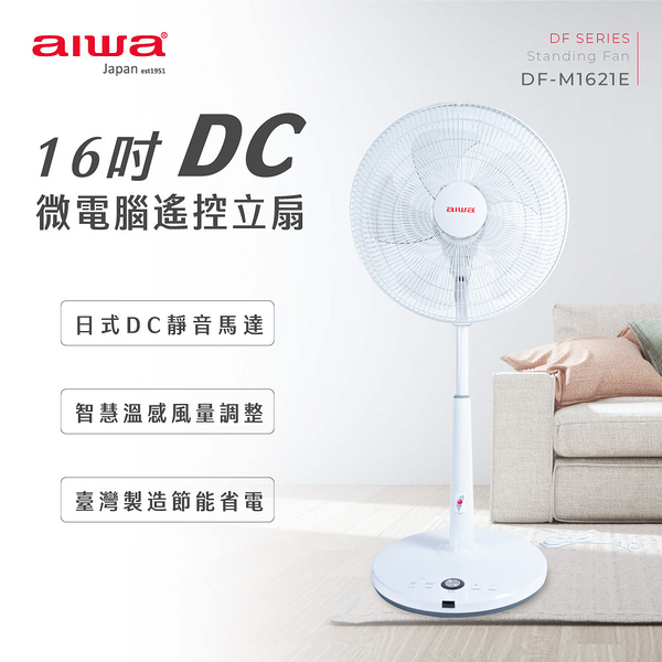 AIWA愛華 16吋DC微電腦靜音遙控立扇 DF-M1621E 台灣製造