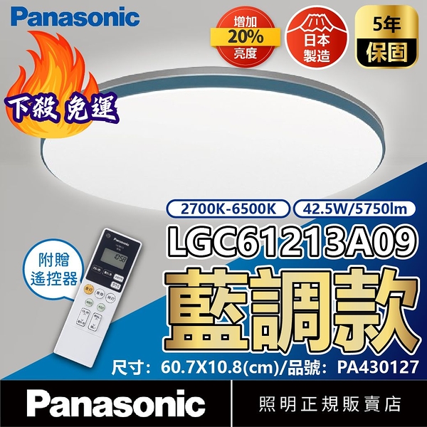 【卡樂】免運費 國際牌 藍調 遙控吸頂燈 LGC61213A09 42.5W 8~9坪 110V 增亮 調光調色 Panasonic