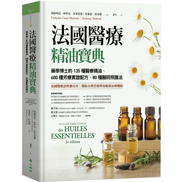 法國醫療精油寶典：藥學博士的135種醫療精油.600種芳療實證配方.80種醫院照 | 拾書所