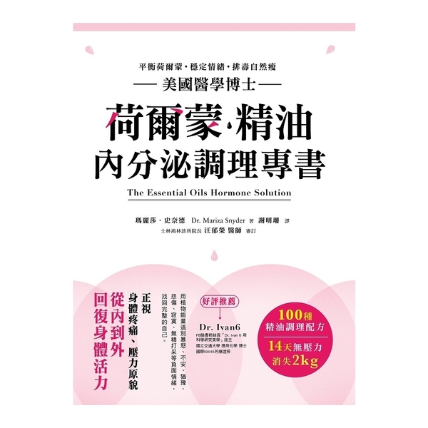 荷爾蒙.精油內分泌調理專書 | 拾書所