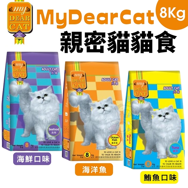 【免運】MyDearCat 親密貓 貓糧 8KG海鮮 鮪魚 海洋魚口味 成貓 貓飼料『寵喵樂旗艦店』