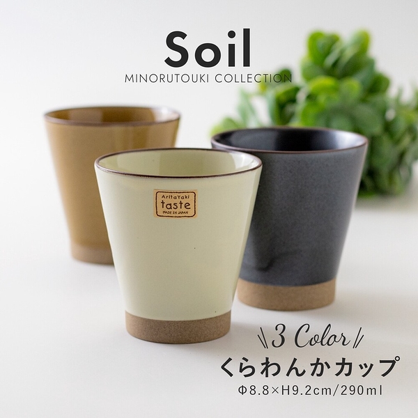 日本製 soil錐形水杯 290ml 有田燒 水杯 茶杯 咖啡杯 陶杯 手握杯 手拿杯 有田燒 水杯 茶杯 咖啡杯