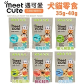 MEET CUTE 遇可愛 冷凍乾燥原肉 犬貓零食35g-40g 狗零食 貓零食『寵喵樂旗艦店』