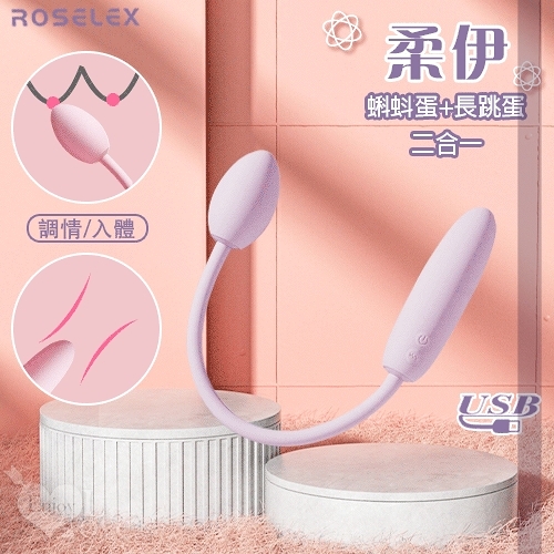 跳蛋 按摩器 ROSELEX 勞樂斯 柔伊 10頻震感二合一蝌蚪蛋長跳蛋 可獨立控制款-USB充電 保固6個月