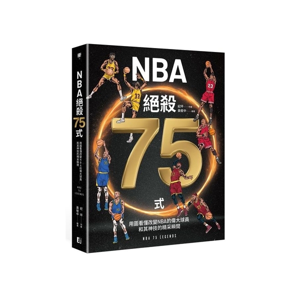 NBA絕殺75式：用圖看懂改變NBA的偉大球員和其神技的精采瞬間(附NBA手繪球 | 拾書所