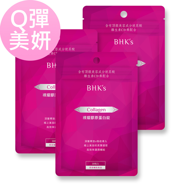 BHK's 裸耀膠原蛋白錠 (30粒/袋)3袋組