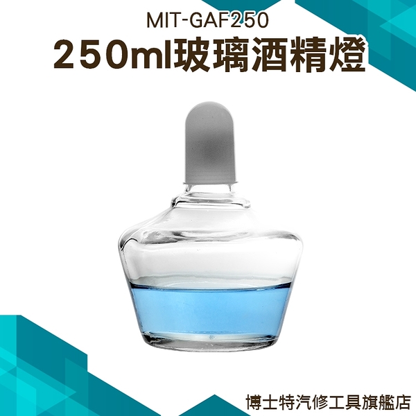 玻璃酒精燈250ML 實驗用品 玻璃實驗耗材 酒精燈加熱 實驗室玻璃加厚防爆家用 MIT-GAF250