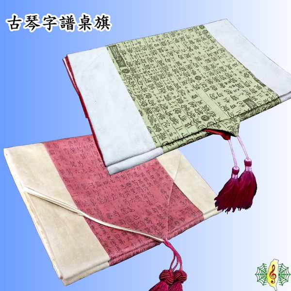 古琴 桌旗 [網音樂城] 麂皮绒 琴譜 字譜 中國風 桌墊 桌布 蓋布