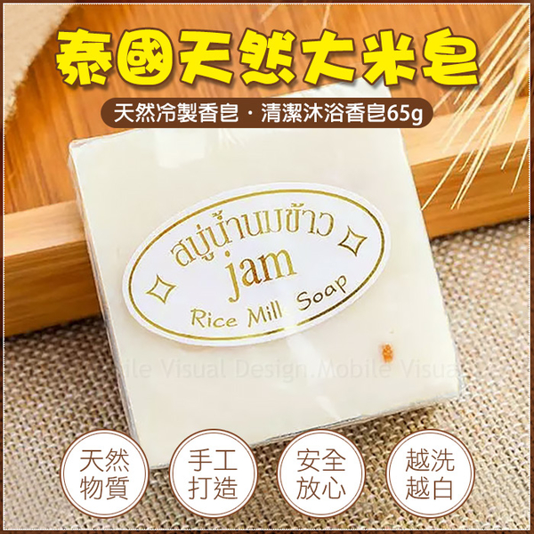 泰國大米皂 jam手工米乳皂 天然冷製香皂 清潔沐浴香皂65g 禮品 手工香皂 大米皂 洗顏皂 米香