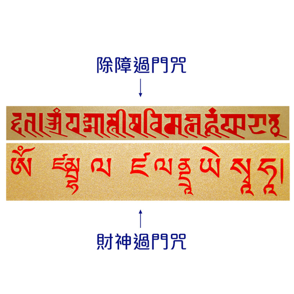 【吉祥開運坊】除障過門咒【密宗除障引財過門咒掛件 台灣製】開光 擇日 product thumbnail 7