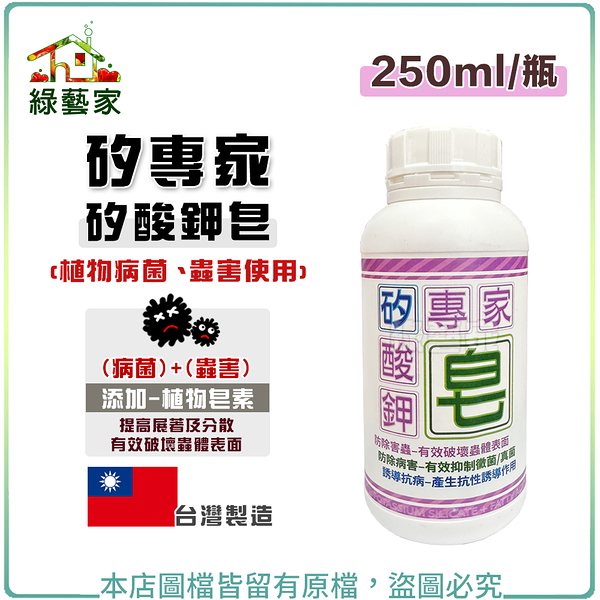 【綠藝家】矽專家-矽酸鉀皂250ML (植物病菌、蟲害使用)