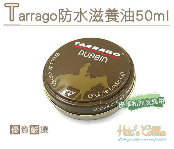 糊塗鞋匠 優質鞋材 L209 Tarrago防水滋養油50ml 皮革光亮 防止滲入 預防龜裂