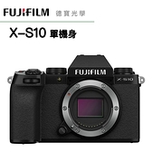 [分期0利率] Fujifilm X-S10 單機身 BODY 總代理 恆昶公司貨 富士 XS10 XS-10 下標前請先詢問庫存