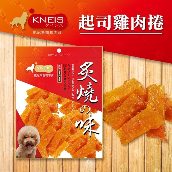 3件$399再送零食) KNEIS 凱尼斯炙燒の味 寵物零食點心肉乾 肉條 潔牙骨-起士雞肉捲