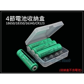 4節 電池收納盒 18650 鋰電池 充電電池 電池盒 儲存盒 平頭 尖頭 凸點 16340 18350 CR123